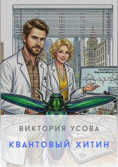 Квантовый хитин