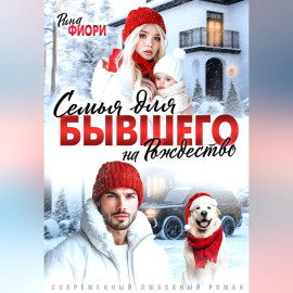 Семья для бывшего на Рождество