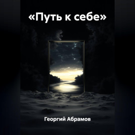 «Путь к себе»