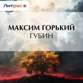 Губин