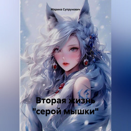 Вторая жизнь 