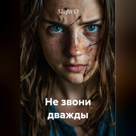 Не звони дважды