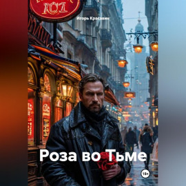 Роза во Тьме