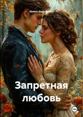Запретная любовь