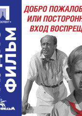Добро пожаловать, или Посторонним вход воспрещен – аудиофильм