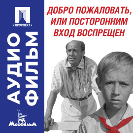 Добро пожаловать, или Посторонним вход воспрещен – аудиофильм