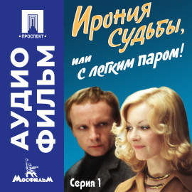 Ирония судьбы, или с легким паром! Серия 1 – аудиофильм