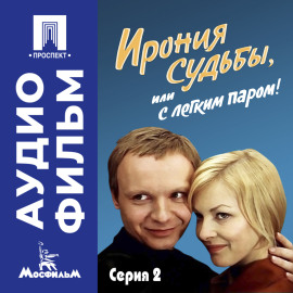 Ирония судьбы, или с легким паром! Серия 2 – аудиофильм