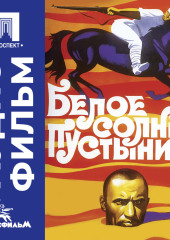 Белое солнце пустыни – аудиофильм