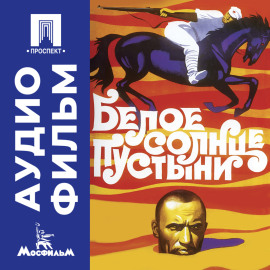 Белое солнце пустыни – аудиофильм