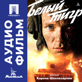 Белый тигр – аудиофильм
