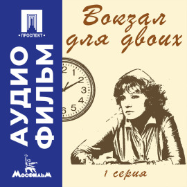 Вокзал для двоих. Серия 1 – аудиофильм