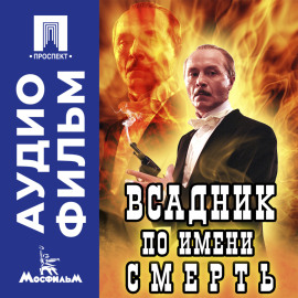 Всадник по имени Смерть – аудиофильм