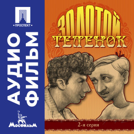 Золотой теленок. Серия 2 – аудиофильм