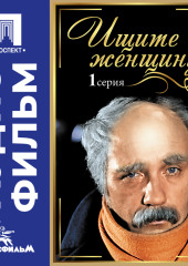 Ищите женщину. Серия 1 – аудиофильм