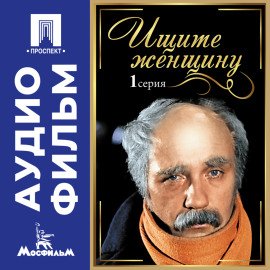 Ищите женщину. Серия 1 – аудиофильм