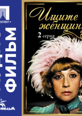 Ищите женщину. Серия 2 – аудиофильм