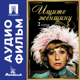 Ищите женщину. Серия 2 – аудиофильм