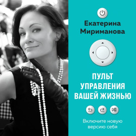 Пульт управления вашей жизнью