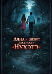 Аяна и шёпот местности НYхэтэ