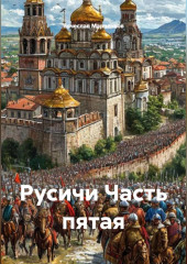 Русичи Часть пятая