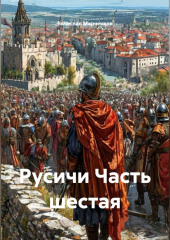 Русичи Часть шестая