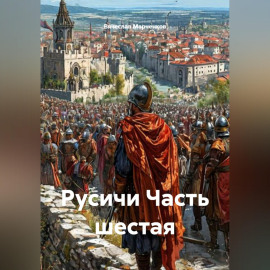 Русичи Часть шестая