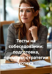 Тесты на собеседовании: подготовка, примеры, стратегии успеха