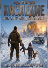 Адаптация. Наследие. Книга вторая: Дорога на ЮГ