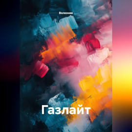 Газлайт