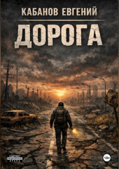 Дорога. Цикл романов