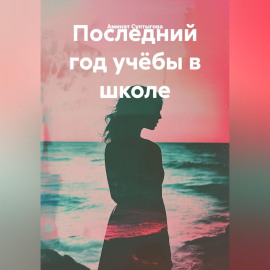 Последний год учёбы.