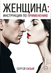 Женщина: Инструкция по применению