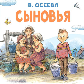 Сыновья