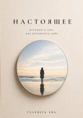 Настоящее