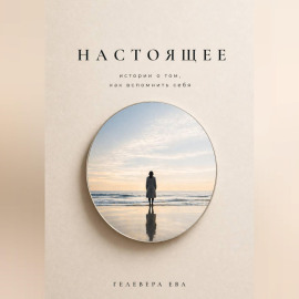 Настоящее