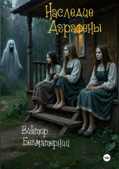 Наследие Аграфены