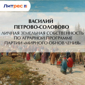 Личная земельная собственность по аграрной программе партии «Мирного Обновления»