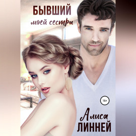 Бывший моей сестры