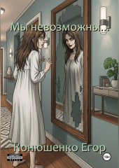 Мы невозможны...