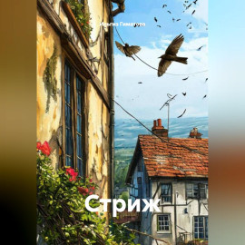 Стриж