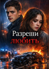 Разреши любить