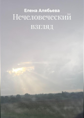 Нечеловеческий взгляд