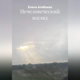 Нечеловеческий взгляд