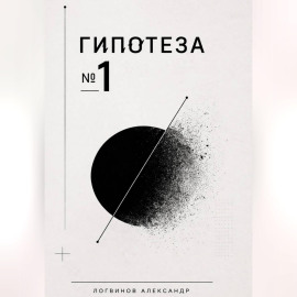 Гипотеза №1