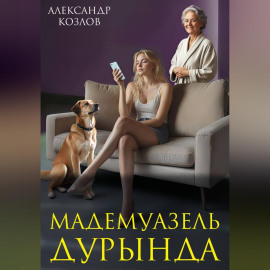 Мадемуазель Дурында