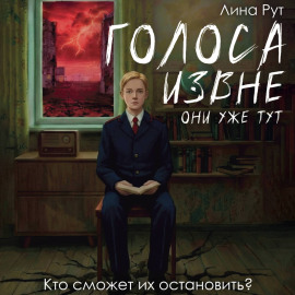 Голоса извне. Они уже тут