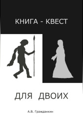 Книга-квест для двоих