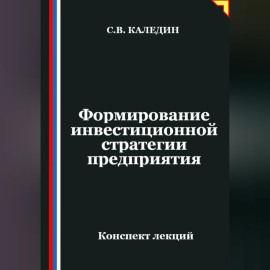 Формирование инвестиционной стратегии предприятия
