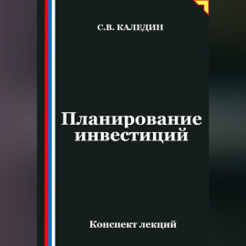 Планирование инвестиций